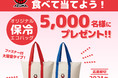 オリジナル保冷エコバッグを5,000名様にプレゼント!「あづま納豆を食べて当てよう!キャンペーン」を実施
