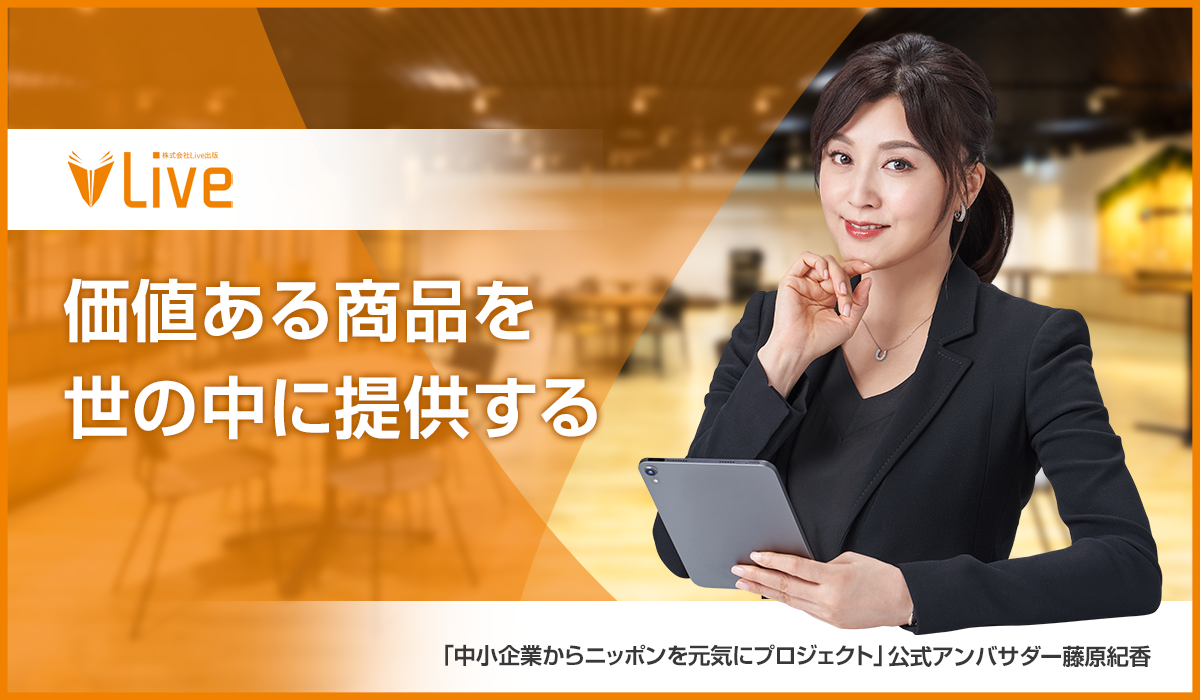 藤原紀香さんが公式アンバサダーを務める「中小企業からニッポンを元気にプロジェクト」にWEBデザインスクール事業のLive出版が参画します ...