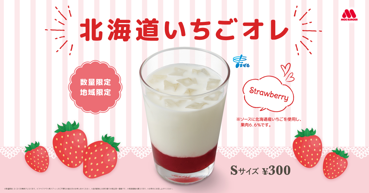 飲もう！牛乳北海道産の牛乳といちごを使用した限定メニュー登場