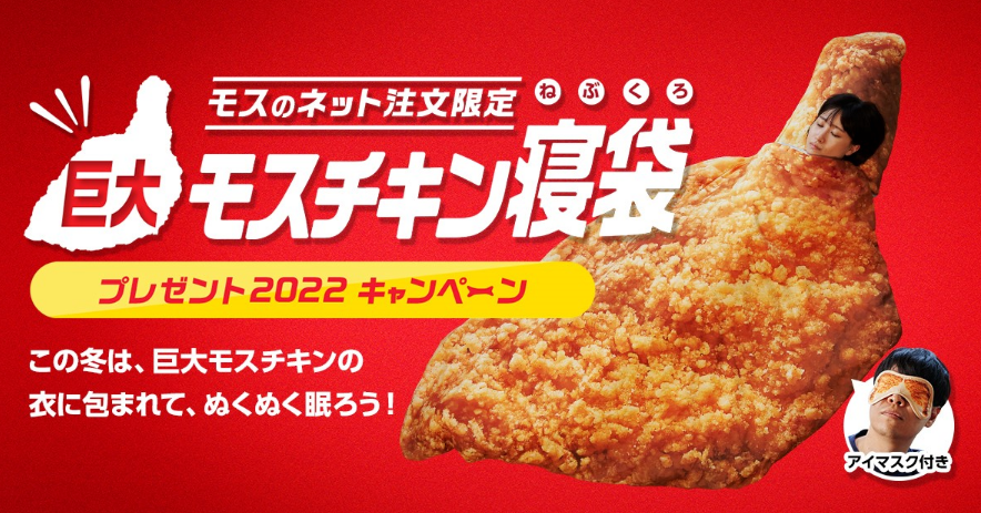 モスチキンのことをもっとたくさんの方に知っていただきたい！モスの