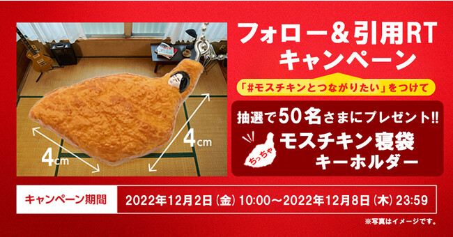 モスチキンのことをもっとたくさんの方に知っていただきたい