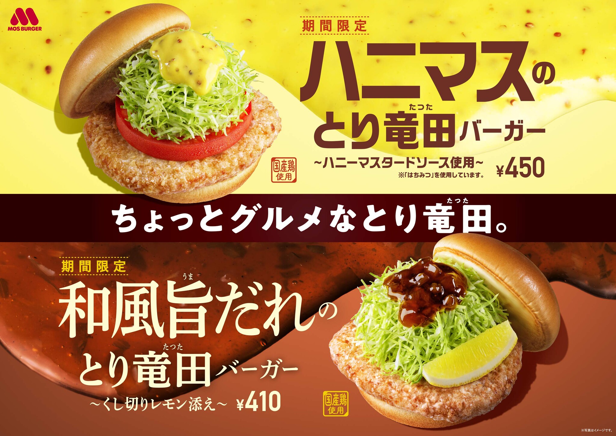 ハニーマスタードを使用した“ちょっとグルメ”なハンバーガー「ハニマスのとり竜田バーガー ～ハニーマスタードソース使用～」新発売｜株式会社モスフードサービスのプレスリリース
