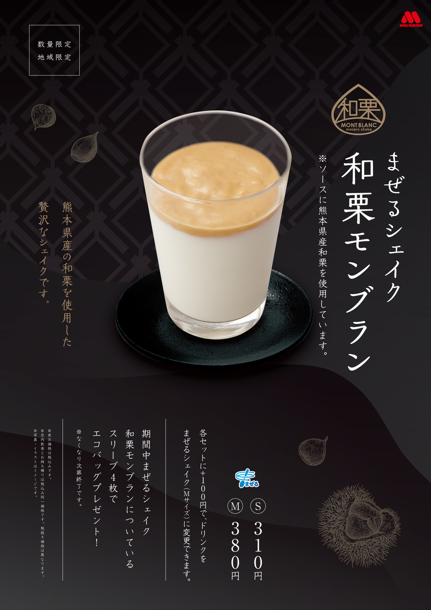 まぜるシェイク 和栗モンブラン 熊本県産和栗使用 株式会社モスフードサービスのプレスリリース