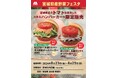 【MOS】宮城県産トマトを使用した限定商品を県内の店舗で販売『モスの県産野菜フェスタ』宮城県にて開催！