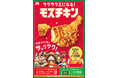 【MOS】米粉入りの衣がサックサクの「モスチキン」でサクサク王になる!TVアニメ『ONE PIECE』とコラボレーションを展開