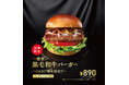 【MOS】国産山わさびを使用した“和ごころ”あふれるご褒美バーガー「一頭買い 黒毛和牛バーガー ~山わさび醤油(しょうゆ)仕立て~」