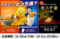 【MOS】日清食品「チキンラーメン」とのコラボを実施!世界に3つしかない「モスチ金(18金)」が当たる!「モスチキンラーメン」と「モスチキンシェイク」やるならどっち派?投票キャンペーンを開催