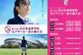 【モスフードサービス】「全日本高等学校女子サッカー選手権大会」に初協賛!