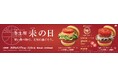 【MOS】「冬土用未の日」には“赤い食べ物”を!熊本県産トマトを2枚使った「新とびきり」の限定商品