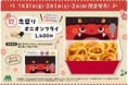 【MOS】いつも脇役のオニ(鬼)オンフライが“節分の日”は主役に!「鬼盛りオニオンフライ」を節分に合わせて3日間限定販売