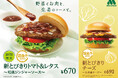 【MOS】国産の野菜と生姜で元気をチャージする春の新商品「新とびきりトマト&レタス ~和風ジンジャーソース~」新発売