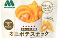 モスバーガー×あじげんコラボ第4弾!「オニポテスナック(うすしお味)」登場!