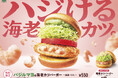 【MOS】バジルが香る初夏らしい彩り豊かな海老カツが登場!「バジルマヨの海老カツバーガー ~国産バジル~」新発売