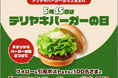 【MOS】5月15日の「テリヤキバーガーの日」を記念して、テリヤキバーガーが100名様に当たるSNSキャンペーンを開催!