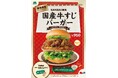 【MOS】外国人観光客へ関西の食文化を発信「【KANSAI限定】国産牛すじバーガー」数量・地域限定発売