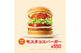 【MOS】スパイス香るモス流タコスソースが決め手の「夏に食べたくなる」新商品「モスタコスバーガー」新発売