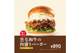 【MOS】スタミナをつけたい夏に、新たなプレミアムバーガーが登場「黒毛和牛の肉盛りバーガー」