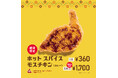 【MOS】夏の定番!スパイスが効いた辛口チキンがカレー風味になって新登場「ホット スパイスモスチキン <カレー>」