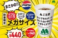 【MOS】酷暑が見込まれる夏に向けて、たっぷりの炭酸飲料をご提供 ペプシコーラなど3種類の炭酸をメガサイズで発売