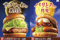 秋のモスは2つの“月見”!“裏月見”の新作「メンチカツチーズバーガー」発売