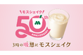 おかげさまでモスシェイクは50周年9月3日(水)より「3時の“吸憩(きゅうけい)”」にぴったりな期間限定企画が続々スタート!