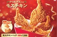 クリスマスには米粉入りの衣がサックサクの「モスチキン」! 大切な人へ贈る「モスチキンチケット」を販売開始