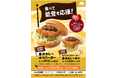 【MOS】“金沢カレー”をモス流にアレンジ 能登豚を使用したカレーソースで復興支援 「金沢カレーカツバーガー」リニューアル&販売地域拡大 「モスライスバーガー 金沢カレーカツ」も新登場