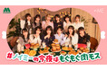 【MOS】≠MEメンバーが夜中にお肉メニューを食べ尽くす！　“ノイミーの今夜はもぐもぐ肉モス”キャンペーン