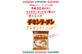 日清食品「チキンラーメン」とのコラボを今年も実施！　モスチキン×チキンラーメン プレゼントキャンペーン