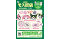 マイメロディ＆クロミ×モスバーガーコラボ第二弾！　「一緒なら、もっとずっとかわいい」2026モス福袋