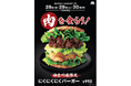 【MOS】“お肉づくし”のバーガーが神奈川県に帰ってくる！「にくにくにくバーガー」が地域・期間限定で復活