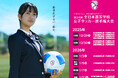 【MOS】「全日本高等学校女子サッカー選手権大会」に今年も協賛