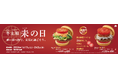 【MOS】「冬土用未の日」には“赤い食べ物”を！熊本県産トマトを贅沢に2枚使った大盛りバーガー登場