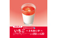 栃木県産「とちあいか」を使用した春の定番いちごシェイクが今年も登場！「まぜるシェイク いちご ～ とちあいか ～」