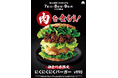 2月9日（にくの日）に神奈川県内のモスバーガーにて　人気商品「にくにくにくバーガー」が3日間限定で再復活