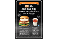 【MOS】福島中央テレビと初コラボ！福島の魅力が詰まったバーガーとシェイクが登場「福島黒毛和牛バーガー」「まぜるシェイク もも紅茶」