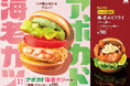 【MOS】さっぱりバジルの海老カツ＆がっつり濃厚なエビフライ　「アボカド海老カツバーガー ～国産バジルマヨ～」「『モスの匠味（たくみ）』海老エビフライバーガー ～くし切りレモン添え～」