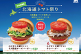 【MOS】北海道産トマトを使用した商品を数量・地域限定販売『北海道トマト祭り』を北海道全域で開催！
