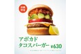 【MOS】“爽快”な味わいで夏のだるさを吹き飛ばす！「アボカド タコスバーガー」新発売