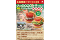 【MOS】高野町産トマトを使用した限定商品を県内の店舗で販売『広島県産トマトフェスタ』広島県にて開催！