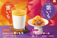 さつまいもを味わう、お月見をイメージした“黄金”のスイーツ＆ドリンクが新登場！「熱々（あつあつ） おさつボール ～紫（むらさき）いも～」「まぜるシェイク 蜜（みつ）いも」