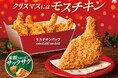 クリスマスには米粉入りの衣がサックサクの「モスチキン」！大切な人へ贈る「モスチキンチケット」を販売開始