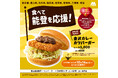 “金沢カレー”をモス流にアレンジ　能登豚を使用したカレーソースで復興支援「金沢カレーカツバーガー」が販売店舗を拡大して今年も登場！中京地区限定で「金沢カレーメンチカツバーガー」新発売
