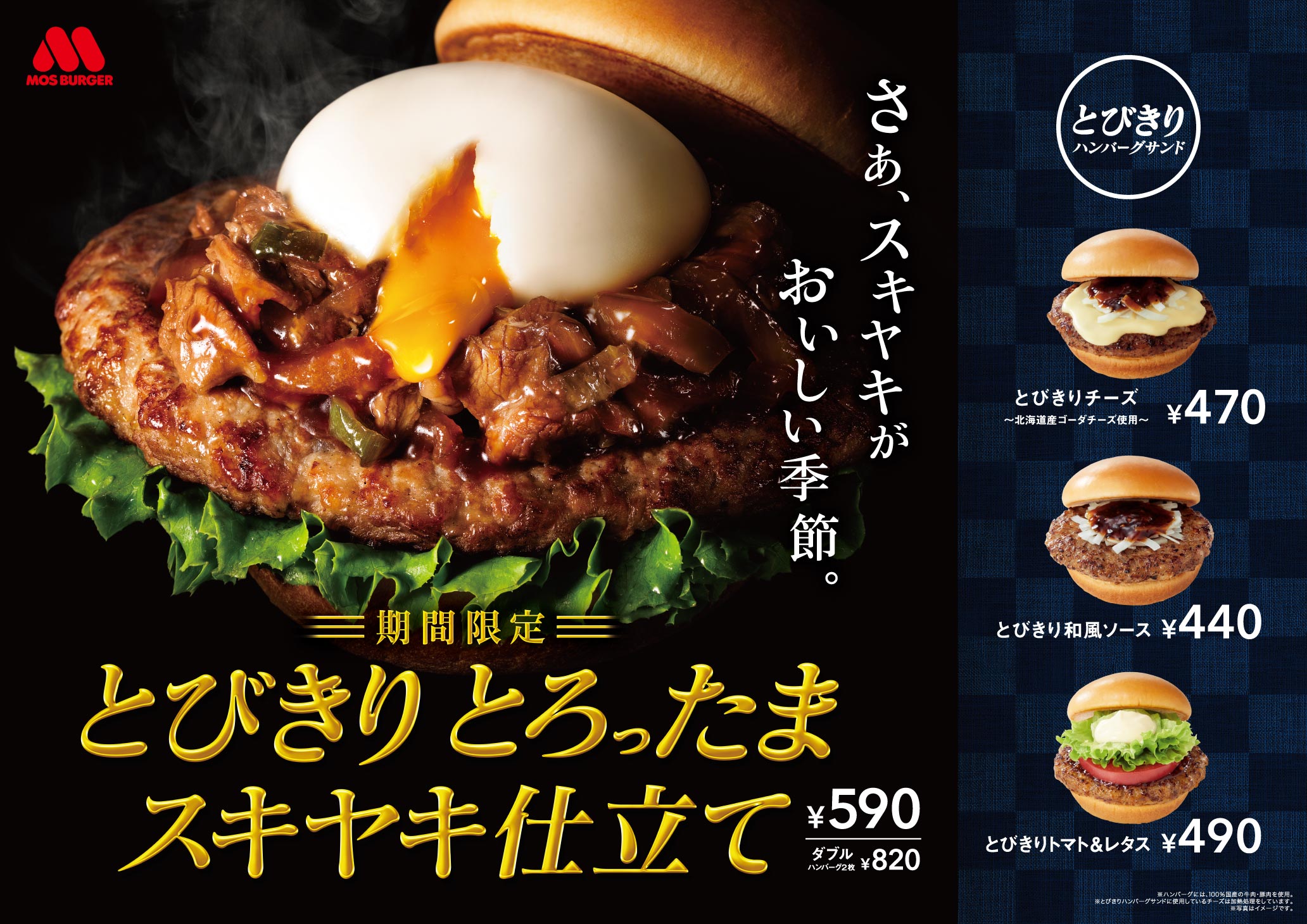 日本のご馳走 すき焼き をアレンジした とびきり シリーズ最新作 とびきり とろったま スキヤキ仕立て 株式会社モスフードサービスのプレスリリース