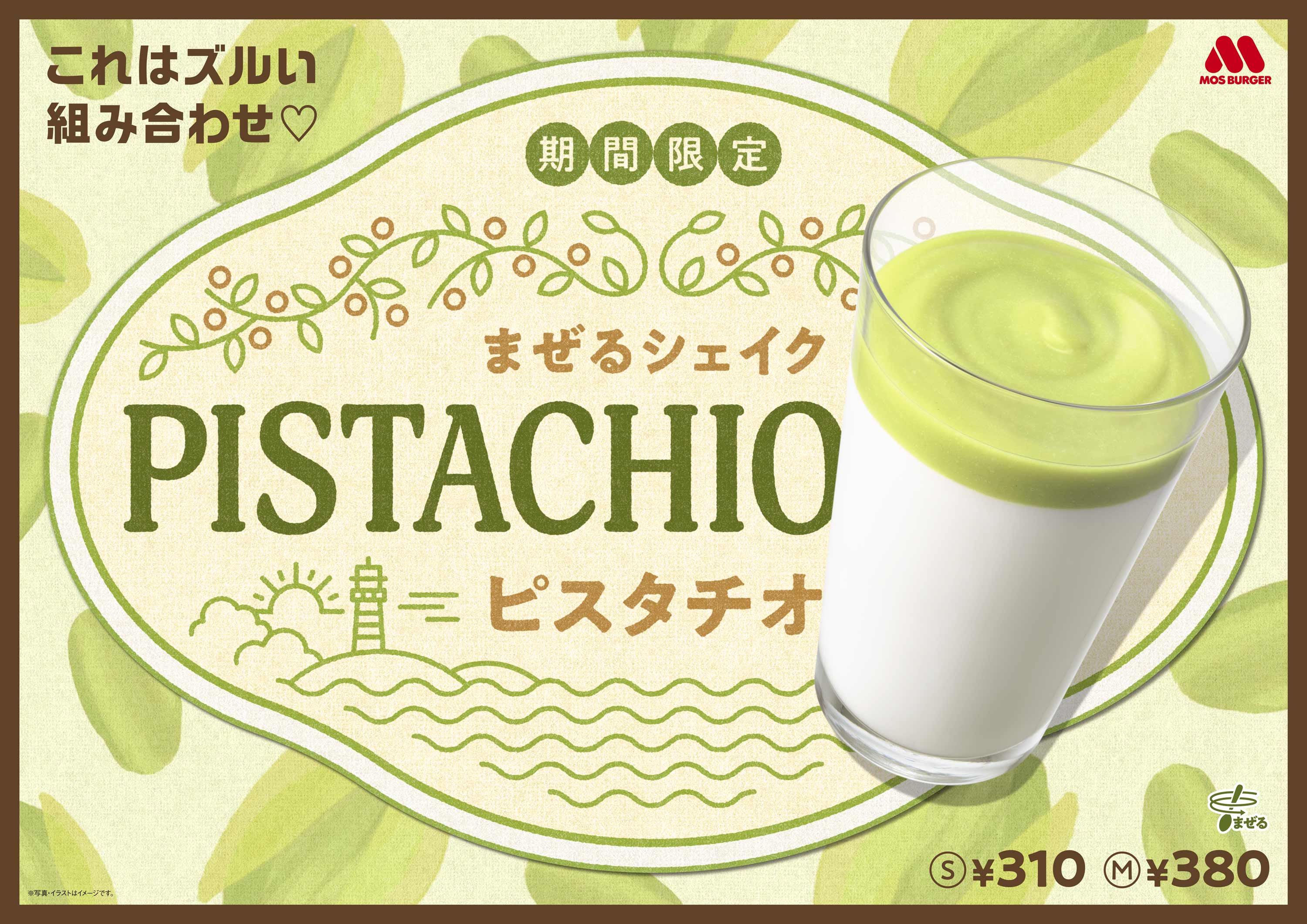 大人気の ピスタチオ がシェイクになって登場 まぜるシェイク ピスタチオ 株式会社モスフードサービスのプレスリリース