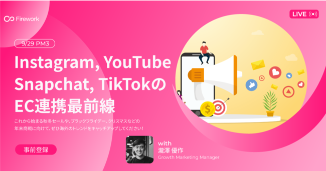 9 29 Ec担当者さま向け無料ウェビナー Instagram Youtube Snapchat Tiktokのec連携最前線 開催 Loop Now Technologies Inc のプレスリリース