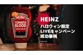 Fireworkライブコマースを用いた米シェアNo.1Heinzのハロウィンイベント配信を60万人以上が視聴