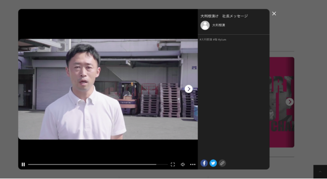 ウェブサイトでは、富澤社長のメッセージ動画を配信している