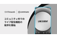 Firework、Communeと機能連携しコミュニティ内でのライブ配信機能の提供を開始