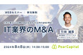 【8月8日（木）開催】IT企業社長必見日本で最もSES企業のM&Aを成功させるペアキャピタルが『IT業界のM&A』について解説するウェビナーを開催